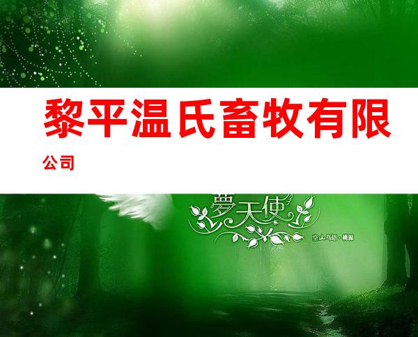 黎平温氏畜牧有限公司